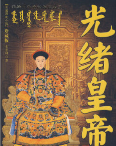 光绪皇帝（2008年中国华侨出版社出版的图书）