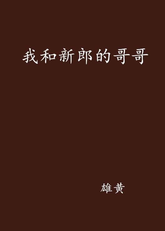 我和新郎的哥哥