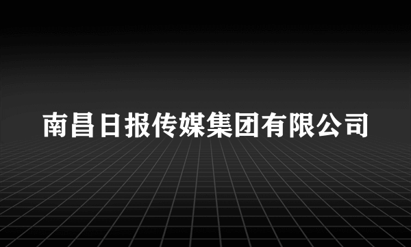 南昌日报传媒集团有限公司