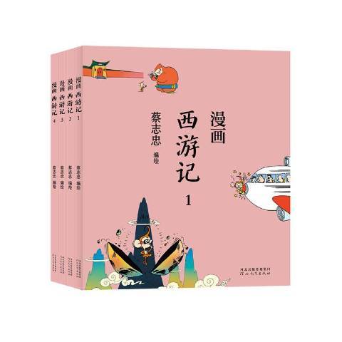漫画西游记（2021年河北教育出版社出版的图书）