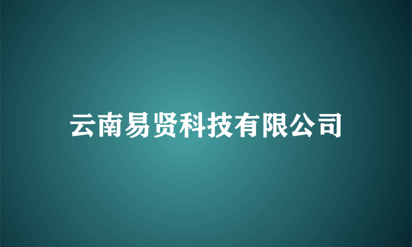 云南易贤科技有限公司