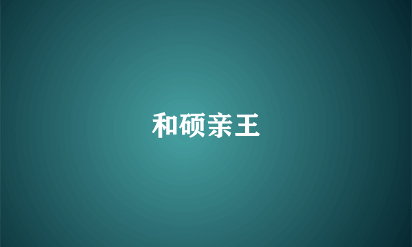 和硕亲王