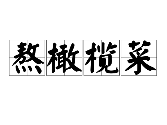 熬橄榄菜