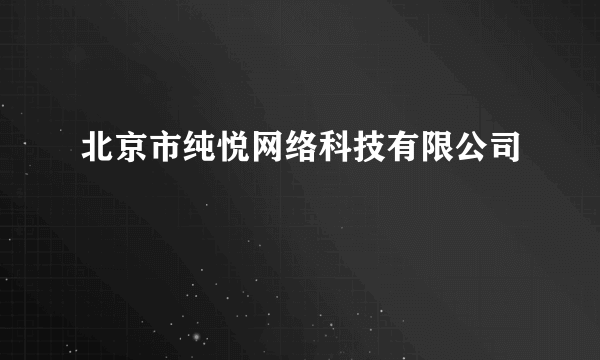 北京市纯悦网络科技有限公司