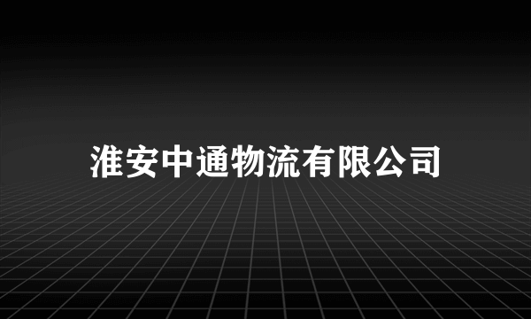 淮安中通物流有限公司