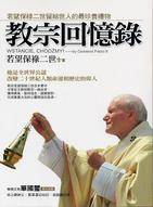 教宗回忆录：若望保禄二世留给世人的最珍贵礼物
