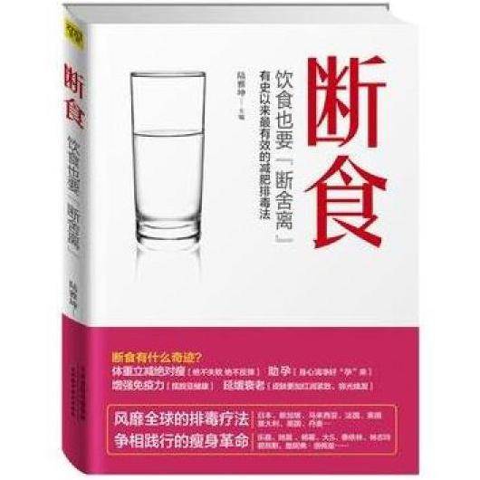 断食（2014年天津科学技术出版社出版的图书）