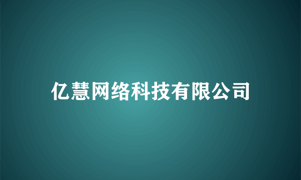 亿慧网络科技有限公司