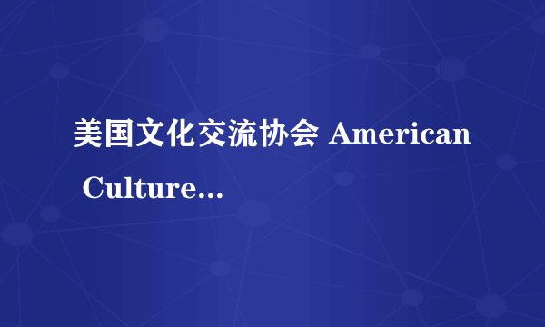 美国文化交流协会 American Culture Exchange Society（简称ACES）