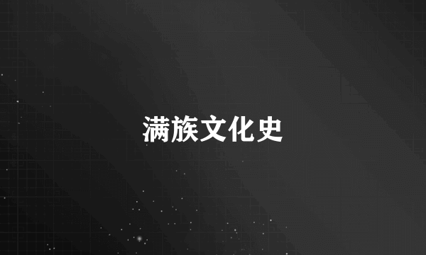 满族文化史