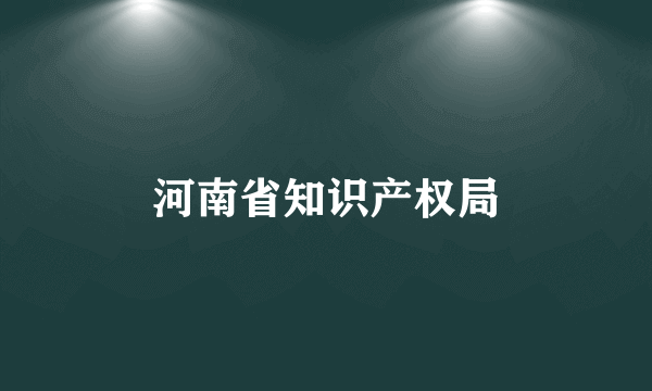 河南省知识产权局