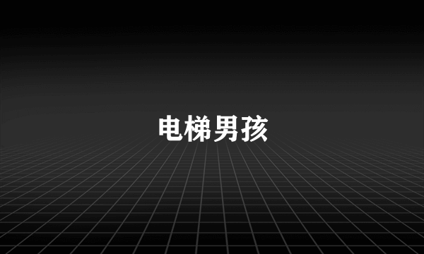 电梯男孩