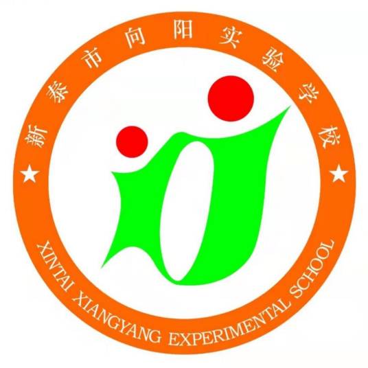 新泰市向阳实验学校新校区