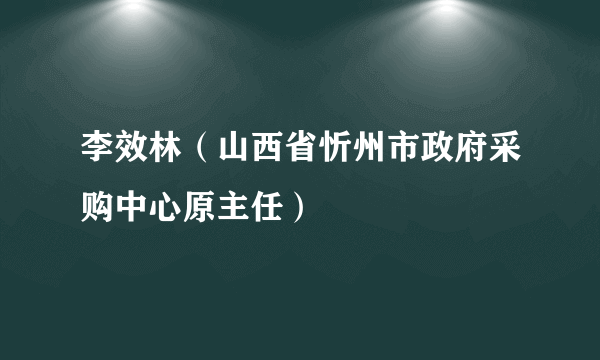 李效林（山西省忻州市政府采购中心原主任）