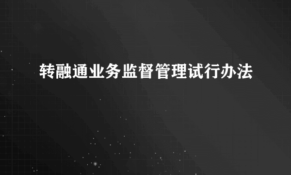 转融通业务监督管理试行办法