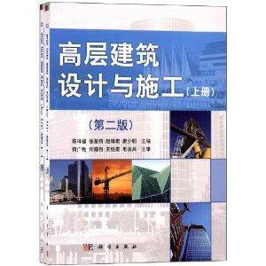 高层建筑设计与施工（2011年科学出版社出版图书）
