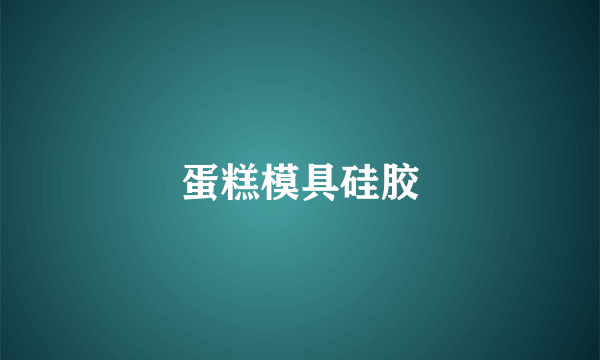 蛋糕模具硅胶