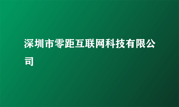 深圳市零距互联网科技有限公司