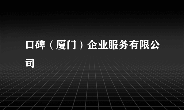 口碑（厦门）企业服务有限公司