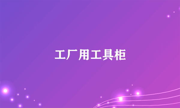 工厂用工具柜