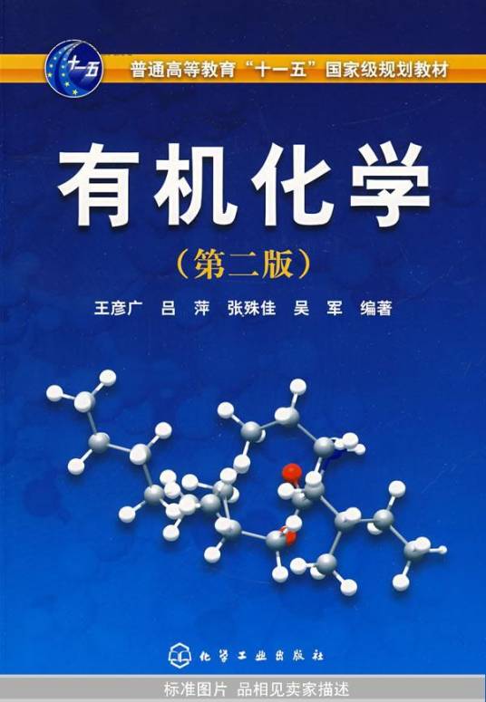 有机化学（2004年高等教育出版社出版的图书）