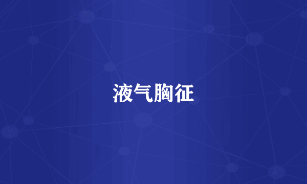 液气胸征