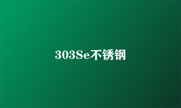 303Se不锈钢
