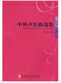 中外声乐曲选集