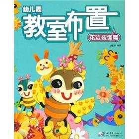 幼儿园教室布置（4花边装饰篇）