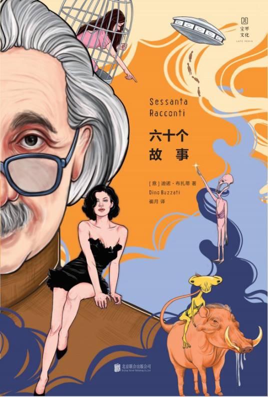 六十个故事（2020年北京联合出版公司出版的图书）