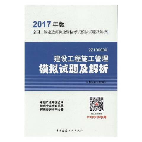 建设工程施工管理模拟试题及解析