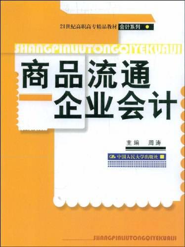 商品流通企业会计（2007年中国人民大学出版社出版的图书）