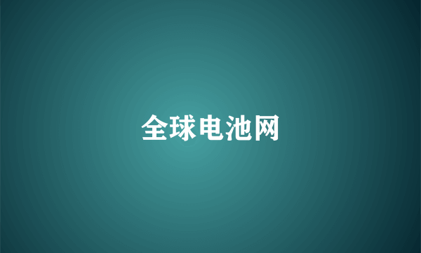 全球电池网
