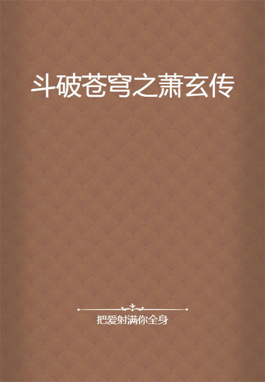 斗破苍穹之萧玄传