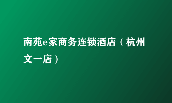 南苑e家商务连锁酒店（杭州文一店）