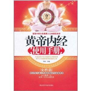 黄帝内经使用手册（女性篇）