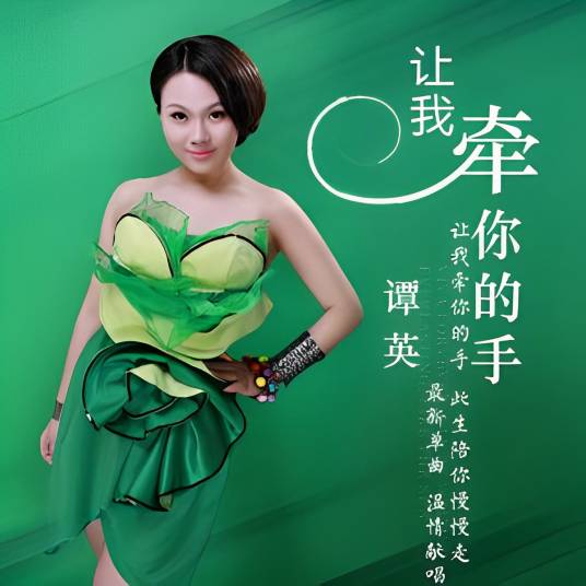 让我牵你的手（谭英演唱的歌曲）