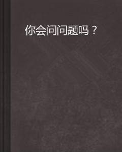 你会问问题吗？