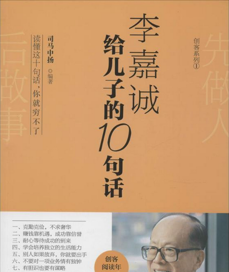 李嘉诚给儿子的10句话