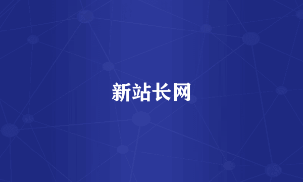 新站长网