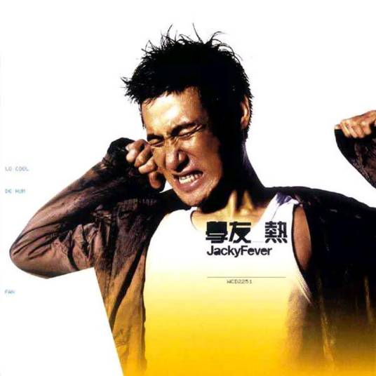 我真的受伤了（2001年张学友演唱的歌曲）