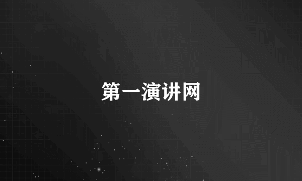 第一演讲网