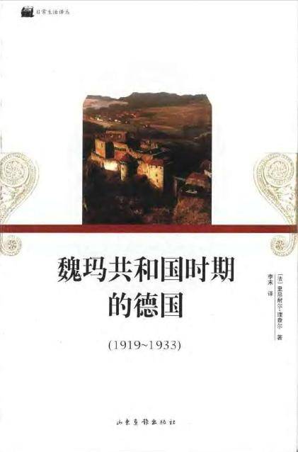 魏玛共和国时期的德国