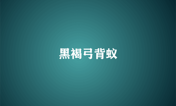 黑褐弓背蚁