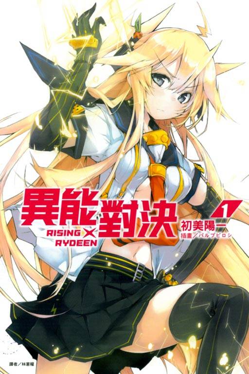 RISING×RYDEEN异能对决