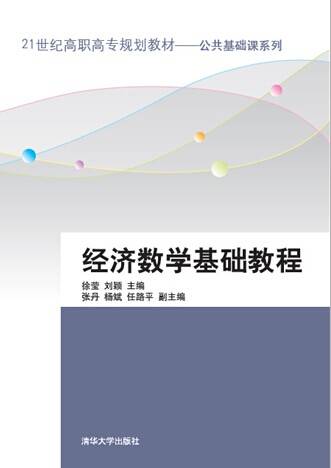 经济数学基础教程