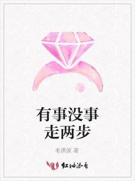 有事没事走两步