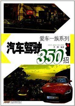 爱车一族系列：汽车驾驶350招