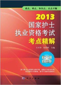 2013国家护士执业资格考试考点精解