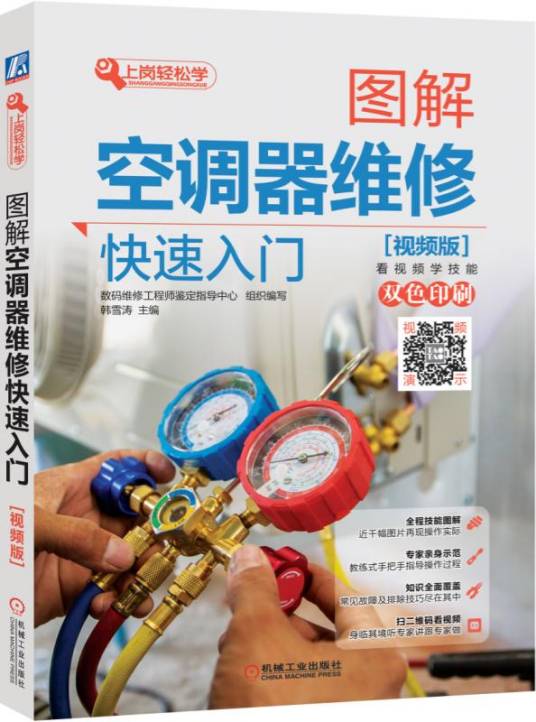 图解空调器维修快速入门（视频版）